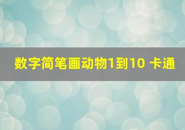 数字简笔画动物1到10 卡通